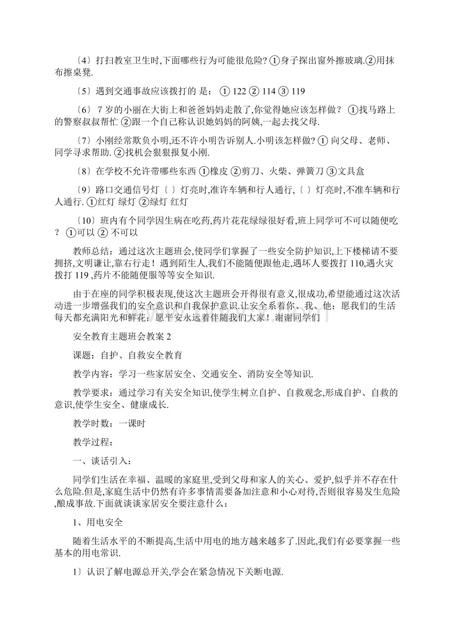 安全主题班会大全.docx_第3页