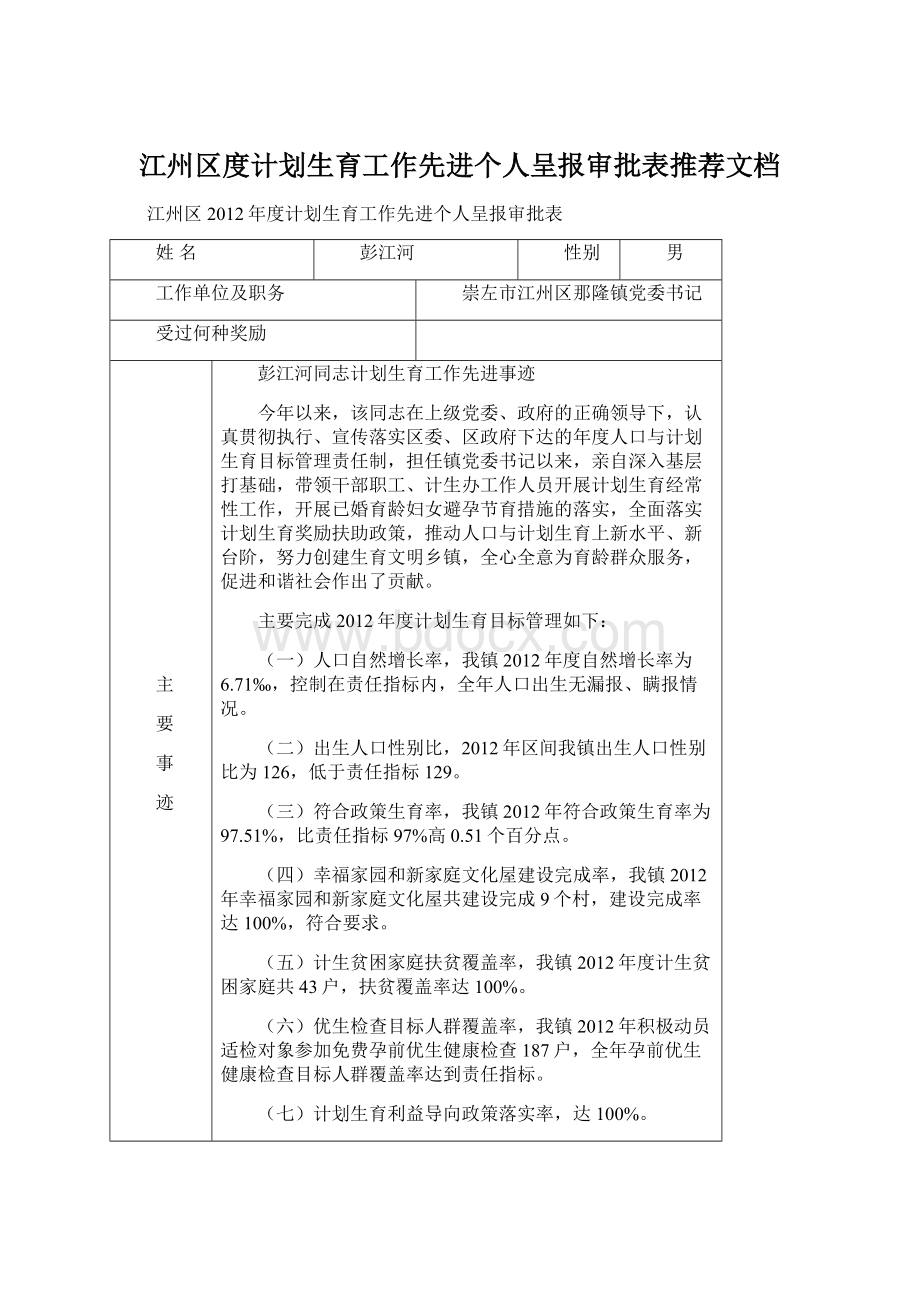 江州区度计划生育工作先进个人呈报审批表推荐文档Word文件下载.docx