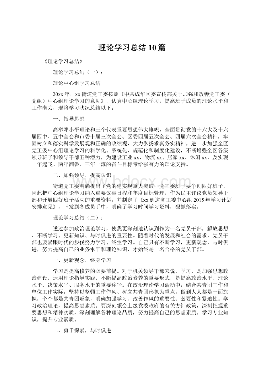 理论学习总结10篇Word文档格式.docx