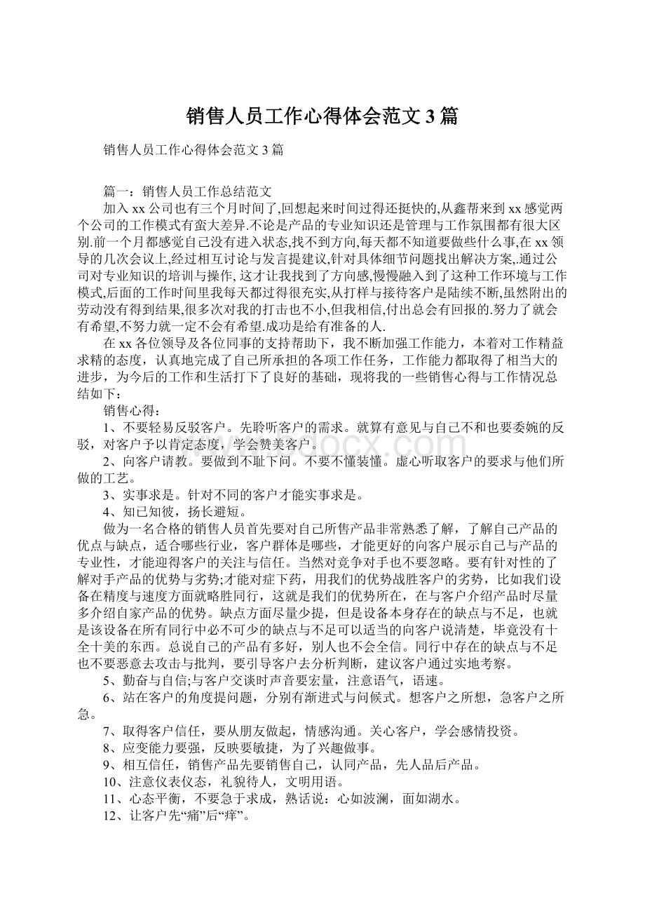 销售人员工作心得体会范文3篇.docx