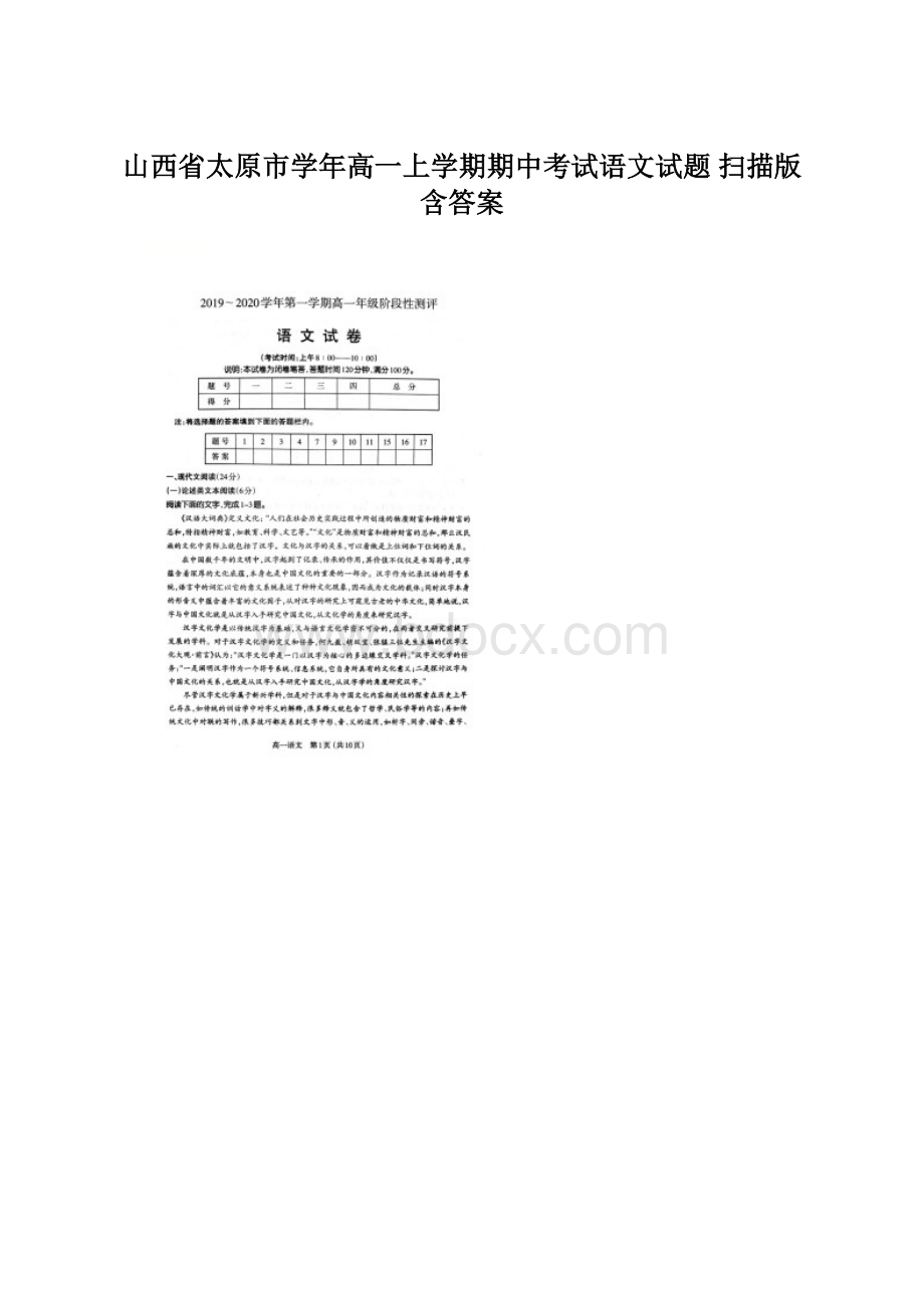 山西省太原市学年高一上学期期中考试语文试题 扫描版含答案.docx