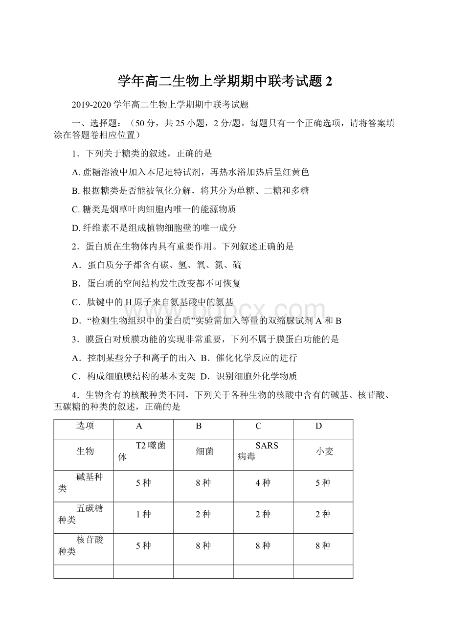 学年高二生物上学期期中联考试题 2Word格式.docx