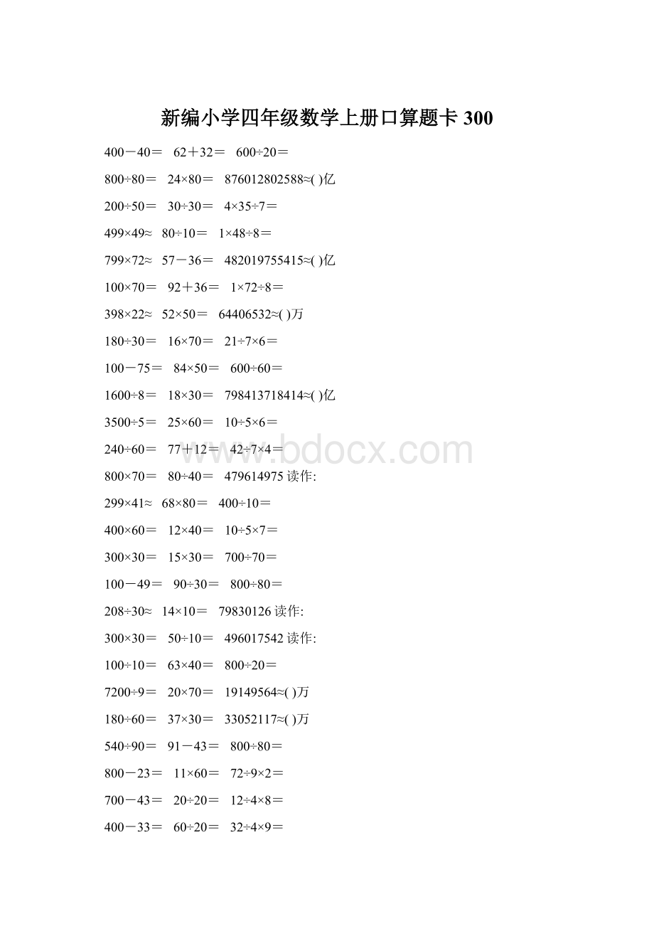 新编小学四年级数学上册口算题卡300文档格式.docx