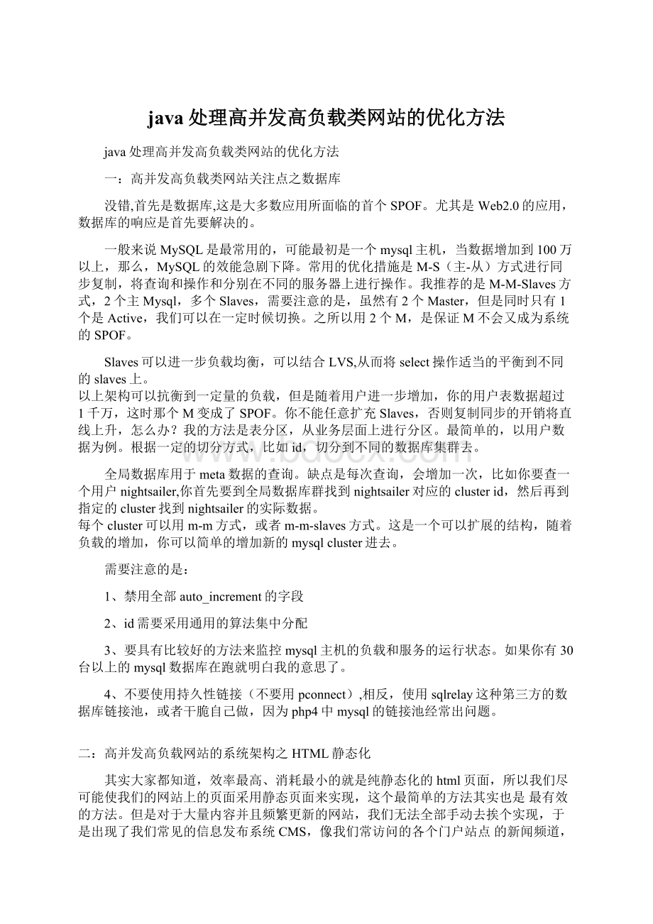 java处理高并发高负载类网站的优化方法.docx