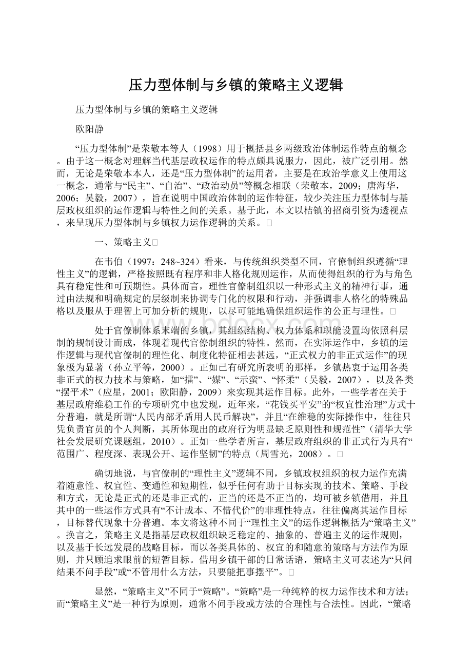 压力型体制与乡镇的策略主义逻辑Word文件下载.docx_第1页