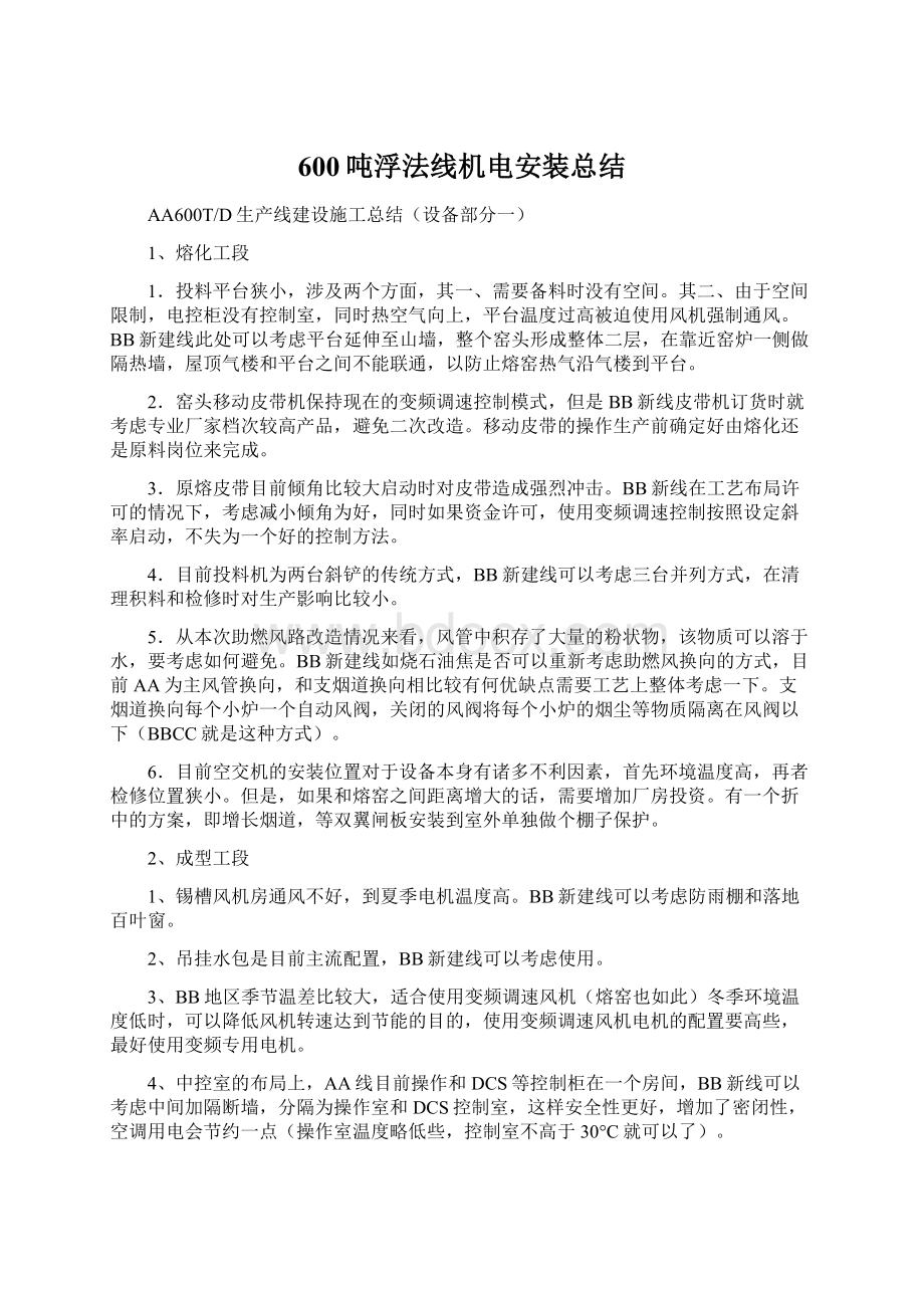 600吨浮法线机电安装总结文档格式.docx