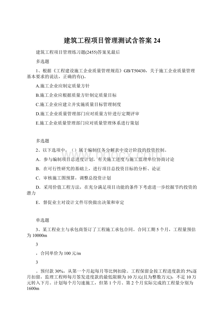 建筑工程项目管理测试含答案24Word文件下载.docx