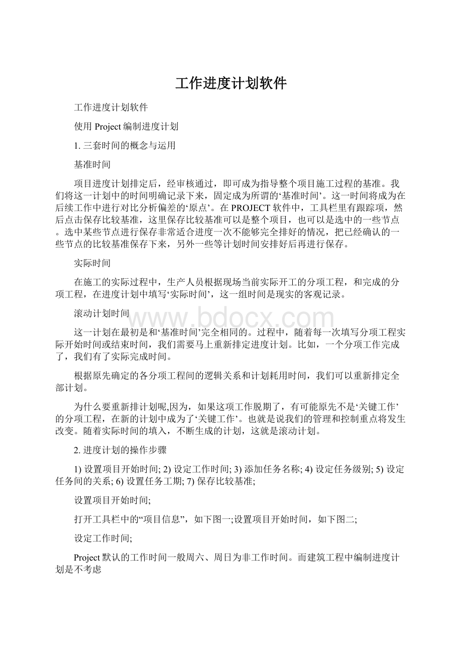 工作进度计划软件Word格式.docx_第1页