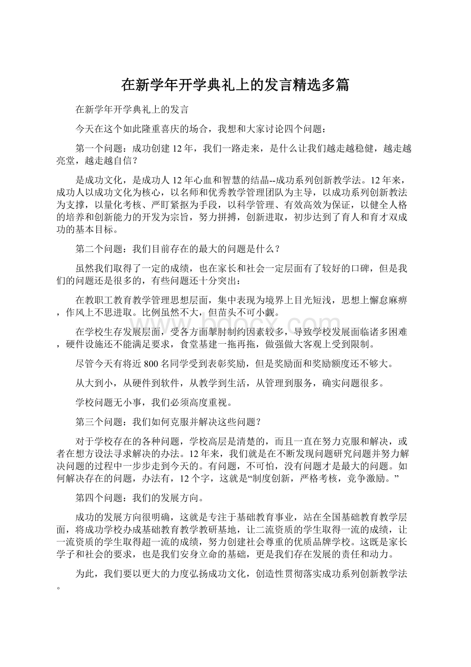 在新学年开学典礼上的发言精选多篇Word下载.docx