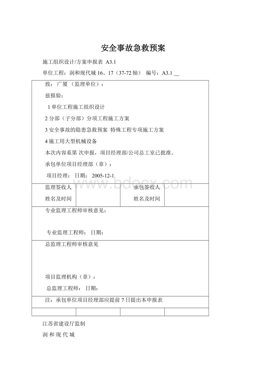 安全事故急救预案.docx_第1页