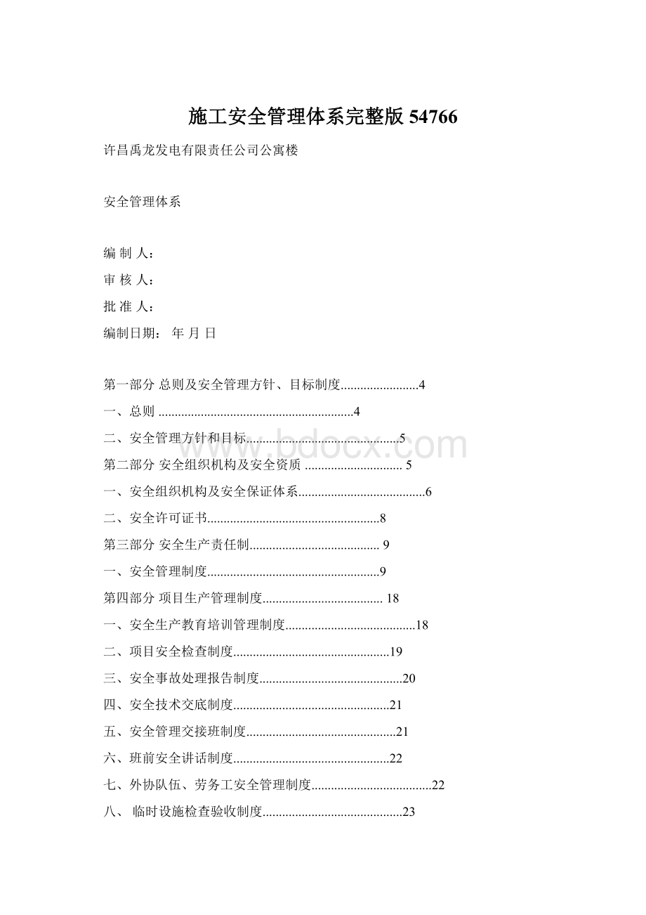 施工安全管理体系完整版54766Word下载.docx