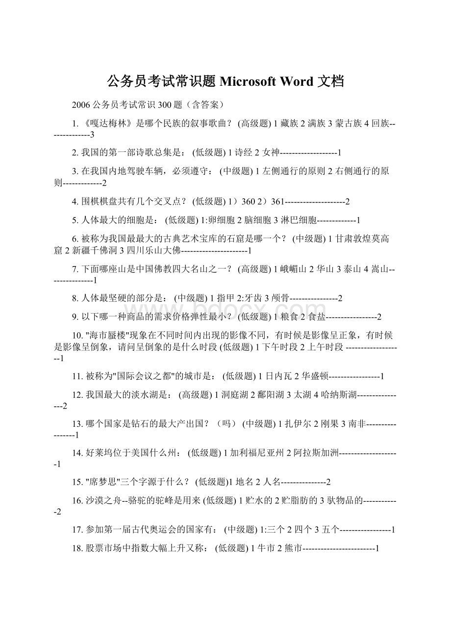 公务员考试常识题 Microsoft Word 文档Word格式.docx