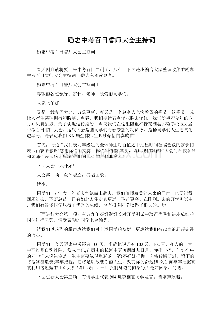 励志中考百日誓师大会主持词文档格式.docx