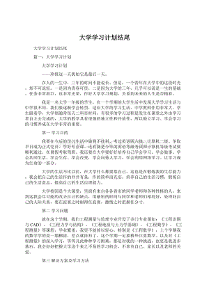 大学学习计划结尾文档格式.docx