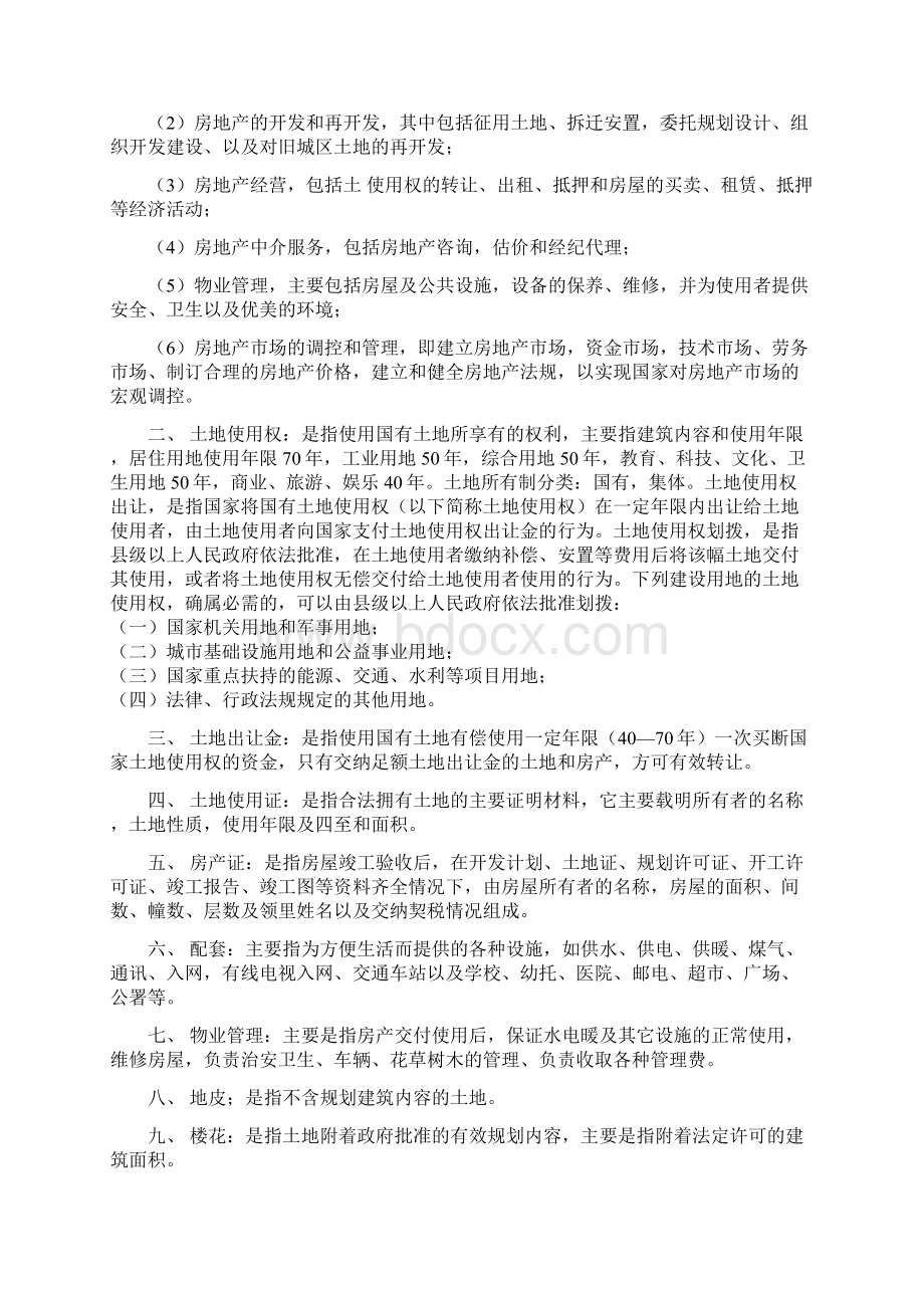 房地产基础知识培训资料文档格式.docx_第2页