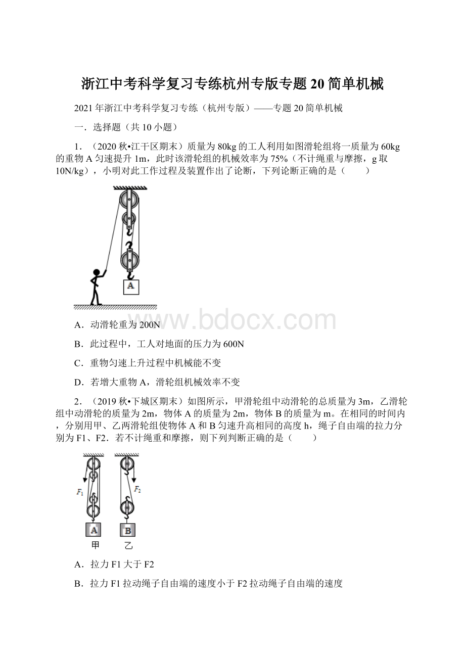 浙江中考科学复习专练杭州专版专题20简单机械.docx_第1页