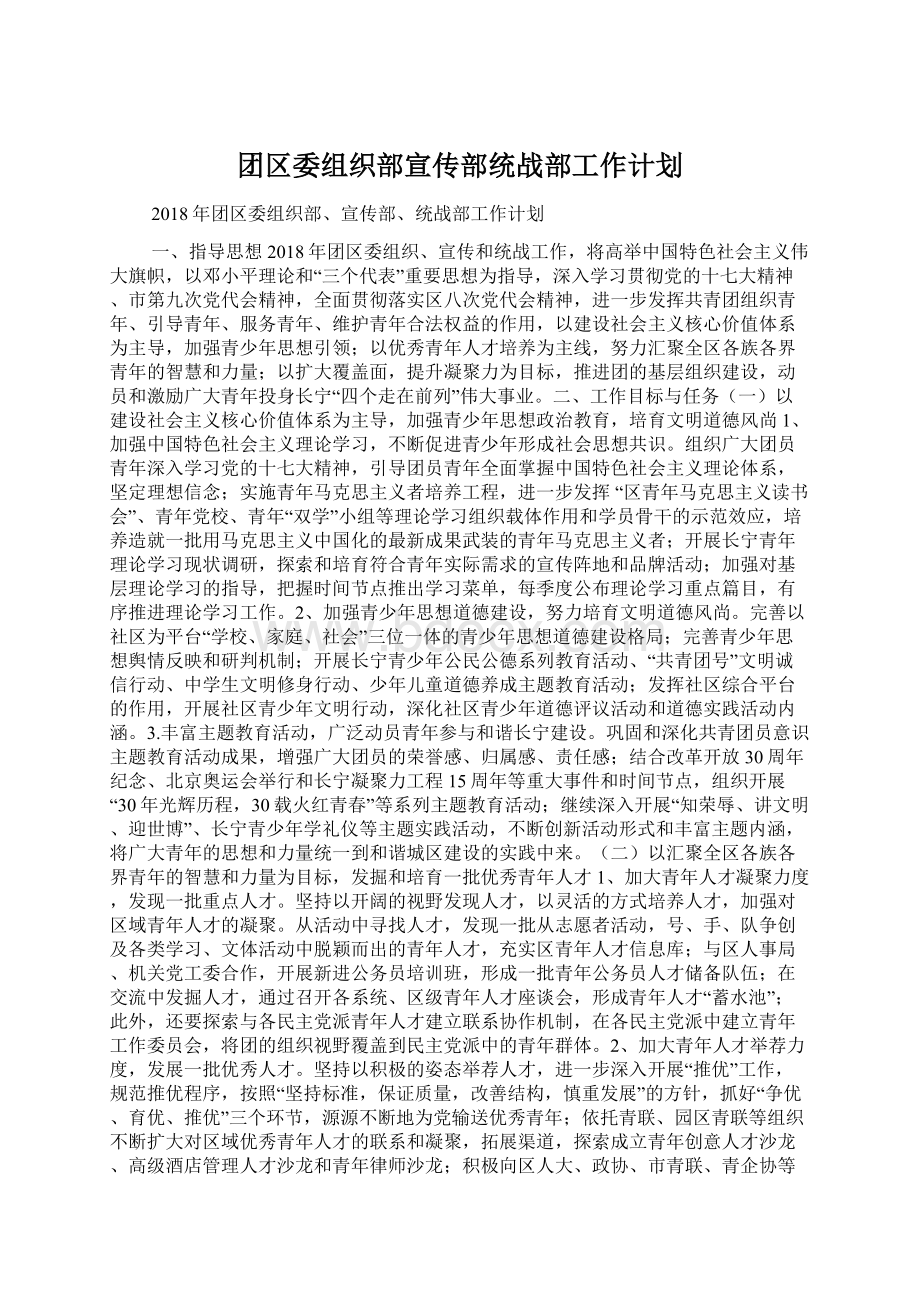 团区委组织部宣传部统战部工作计划Word文档格式.docx_第1页