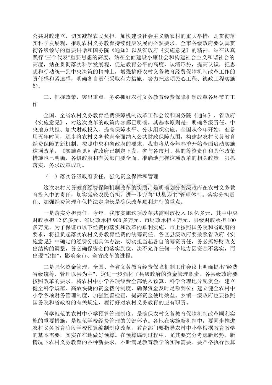 在全市农村义务教育经费保障机制改革工作会议.docx_第2页