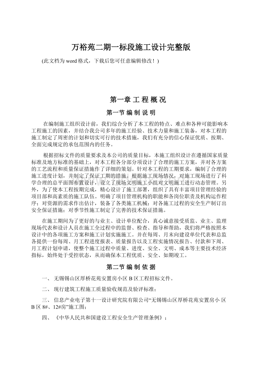 万裕苑二期一标段施工设计完整版文档格式.docx