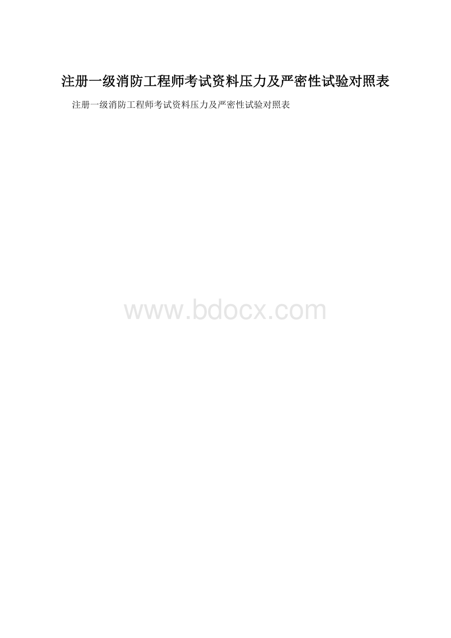 注册一级消防工程师考试资料压力及严密性试验对照表.docx_第1页