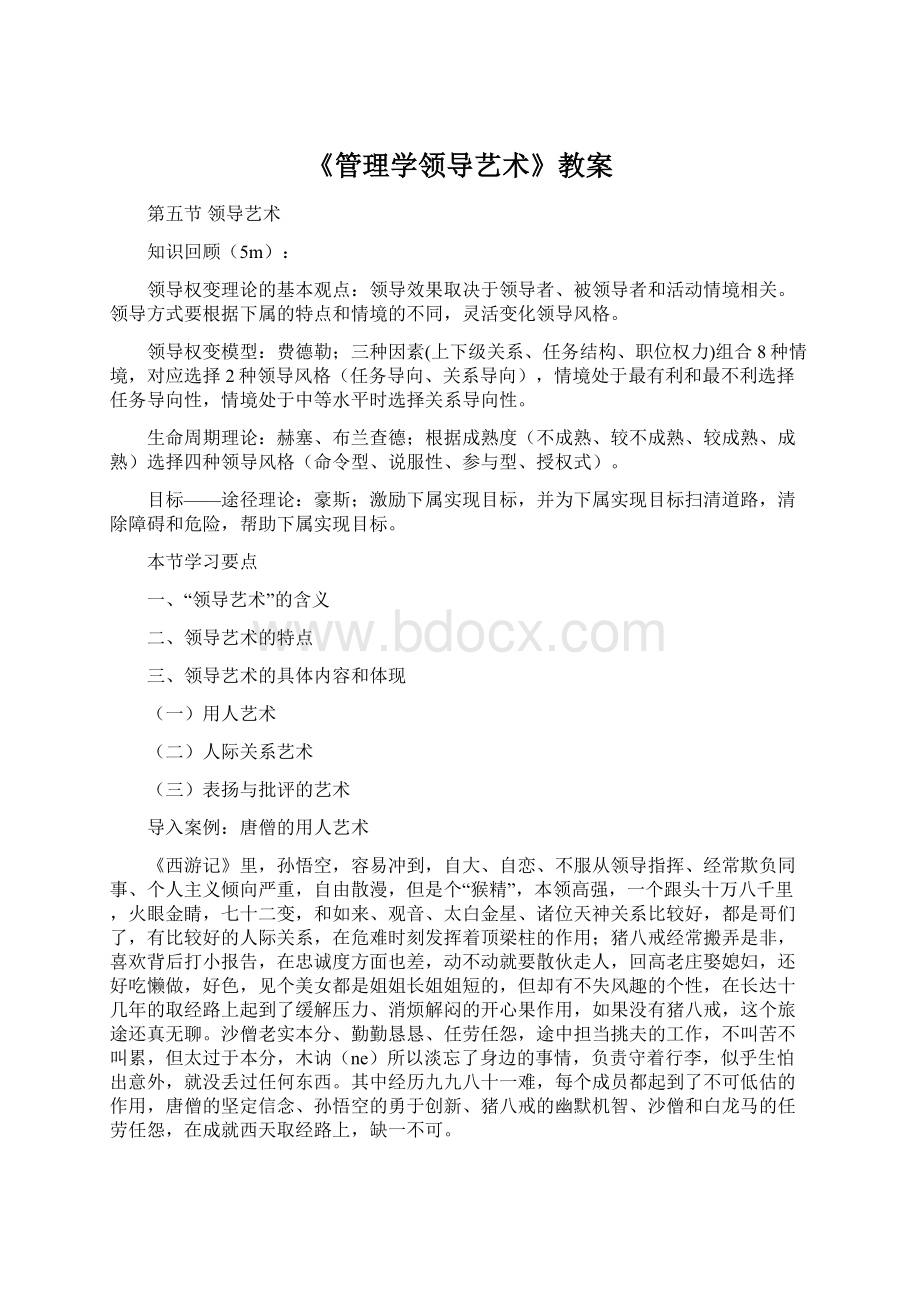 《管理学领导艺术》教案.docx_第1页