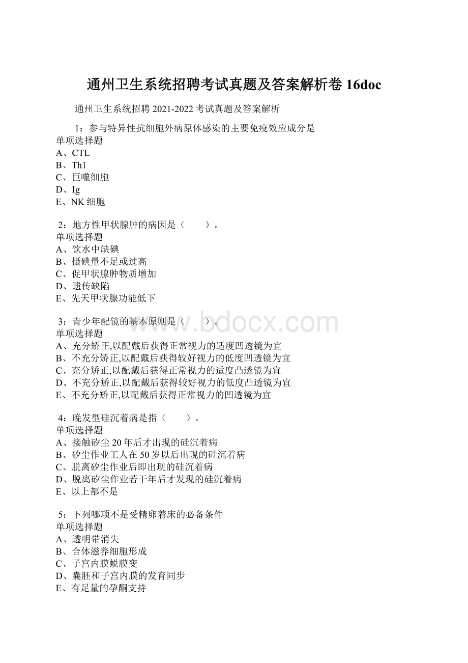 通州卫生系统招聘考试真题及答案解析卷16doc.docx_第1页