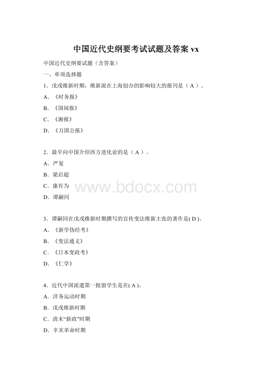 中国近代史纲要考试试题及答案vxWord格式文档下载.docx_第1页