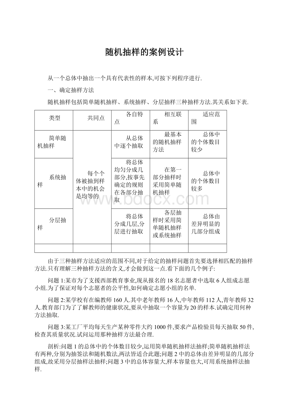 随机抽样的案例设计Word文档下载推荐.docx