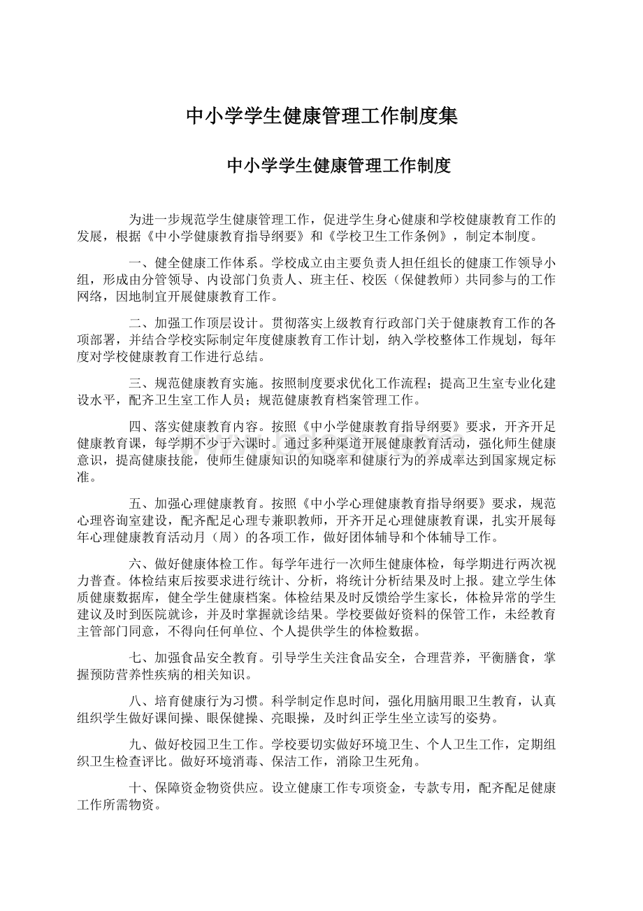中小学学生健康管理工作制度集.docx_第1页
