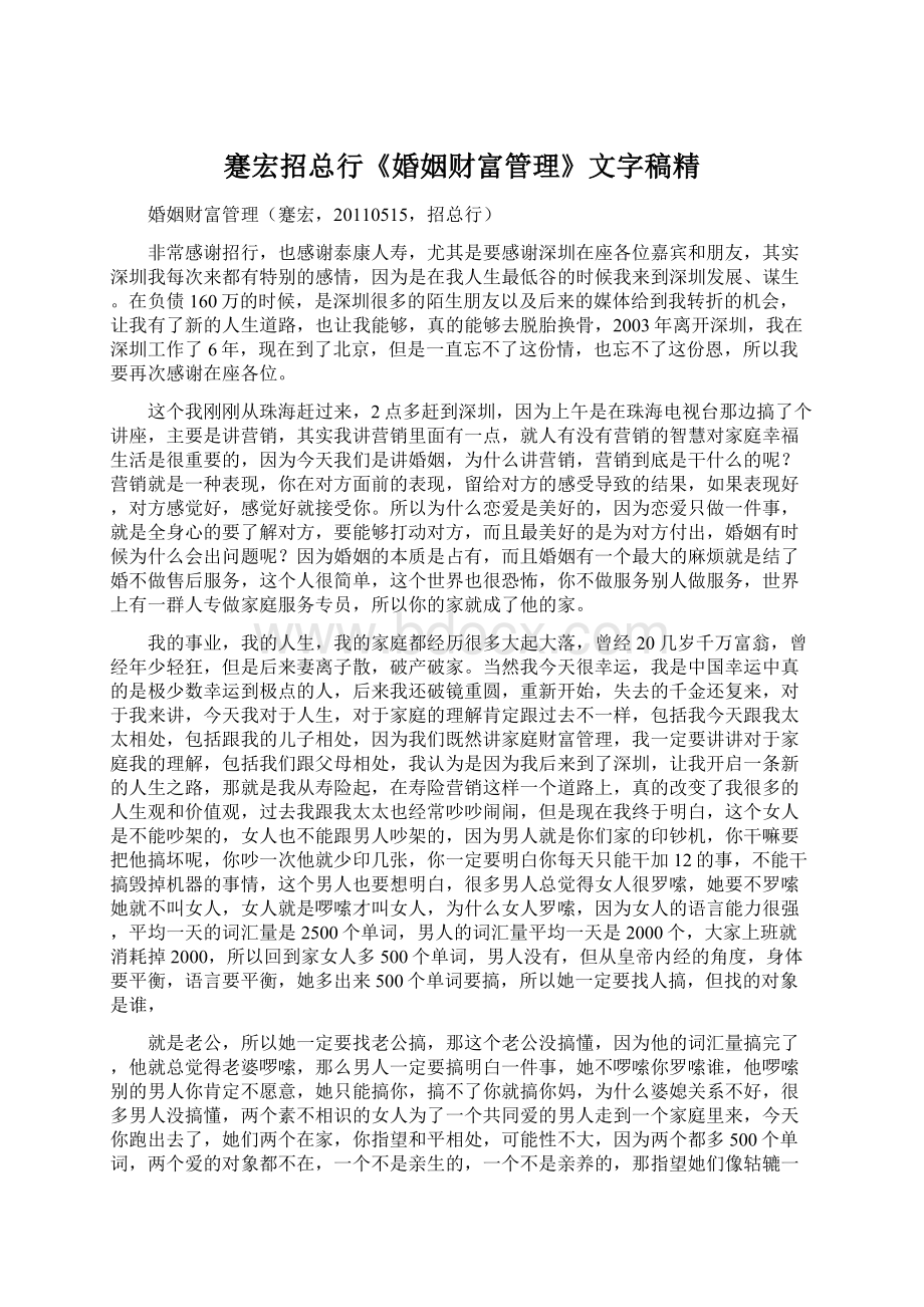 蹇宏招总行《婚姻财富管理》文字稿精Word文档格式.docx