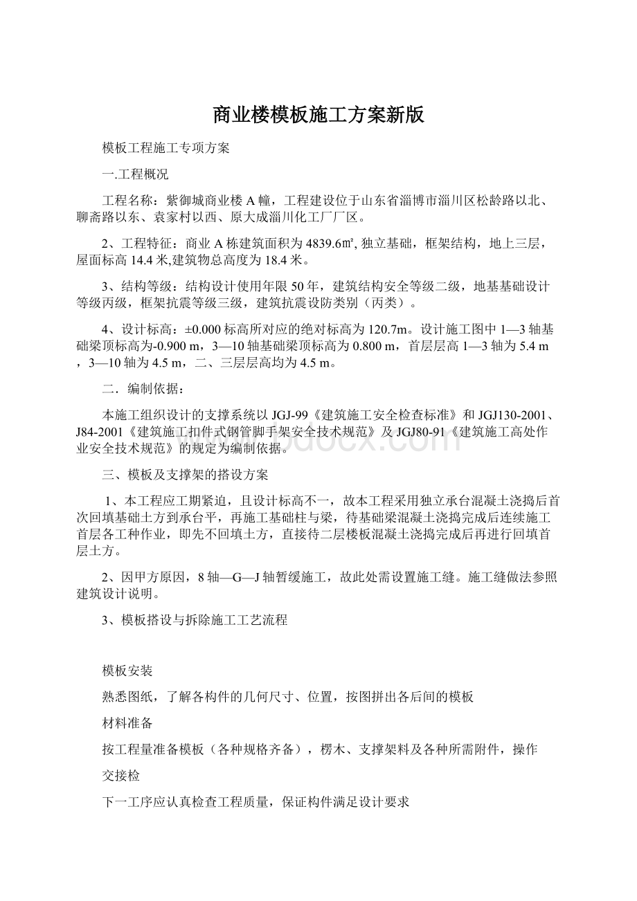 商业楼模板施工方案新版Word文档下载推荐.docx