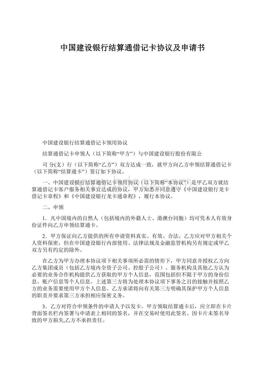 中国建设银行结算通借记卡协议及申请书.docx