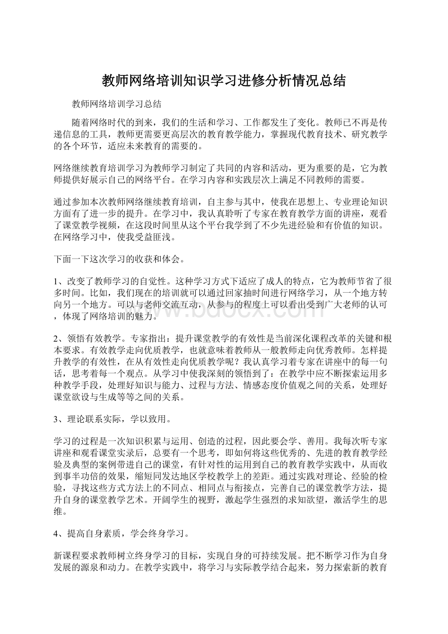 教师网络培训知识学习进修分析情况总结Word格式文档下载.docx