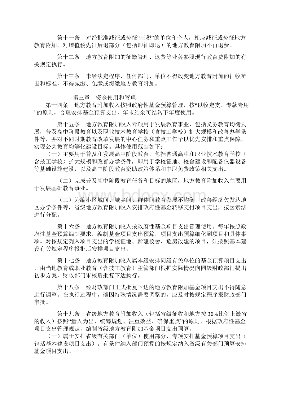 广东省地方教育附加征收使用管理暂行办法.docx_第2页