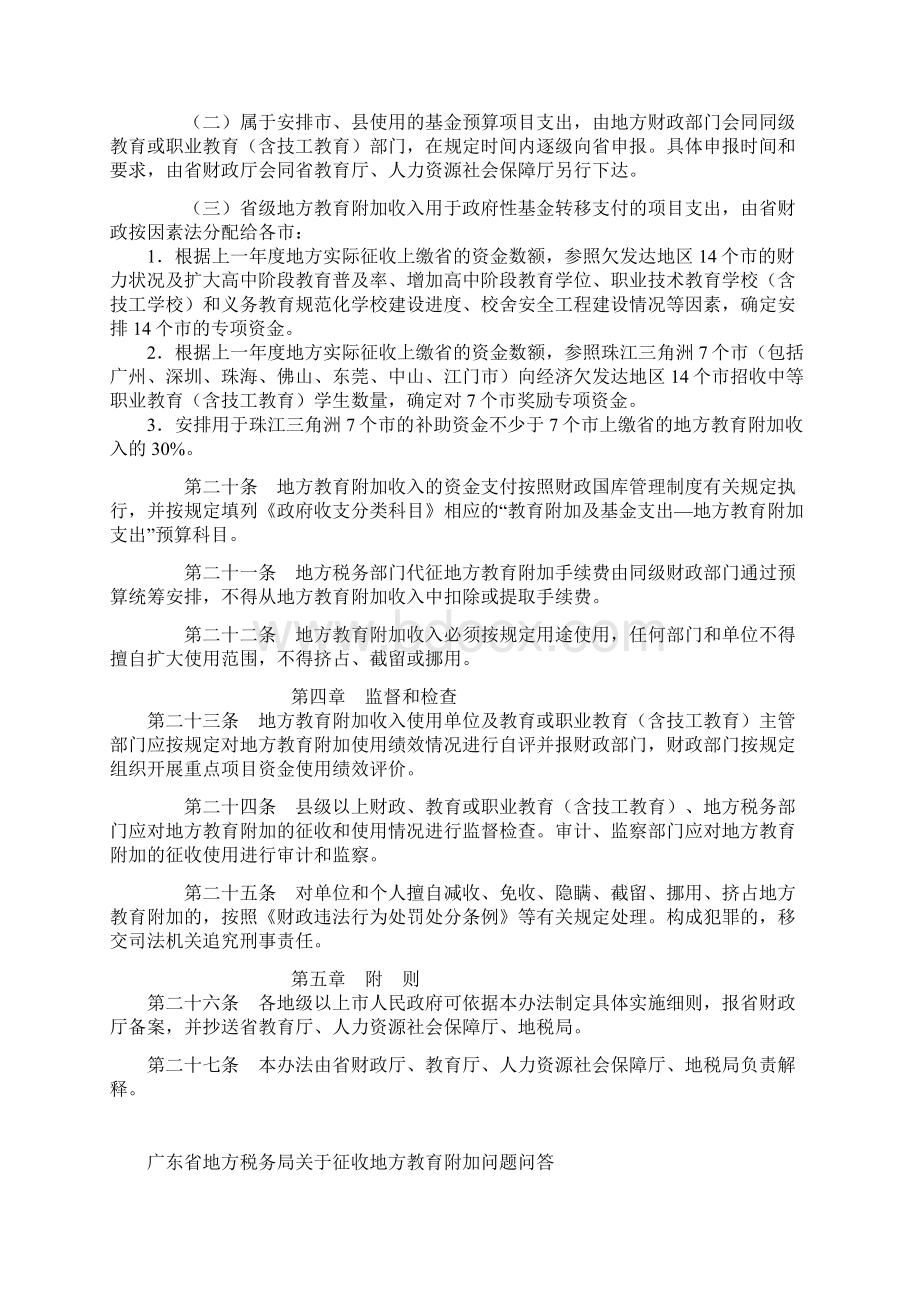 广东省地方教育附加征收使用管理暂行办法文档格式.docx_第3页