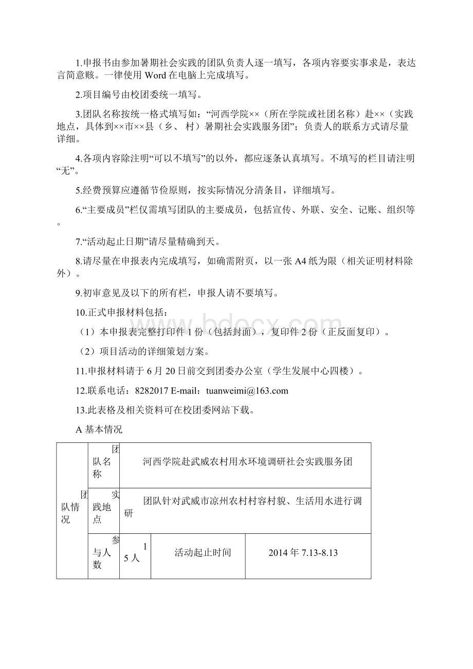 老师社会实践项目申报书Word下载.docx_第2页