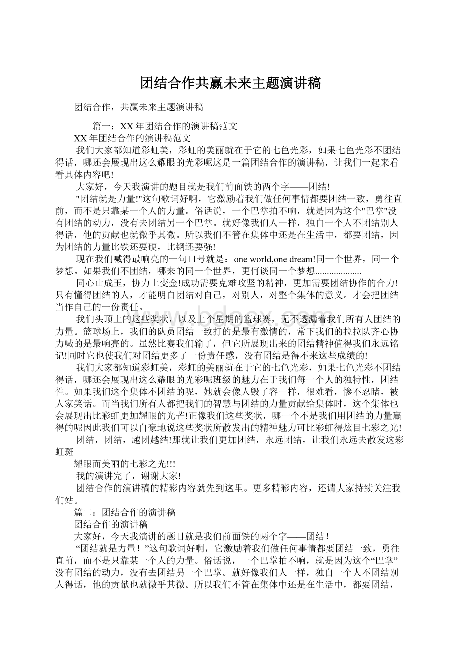 团结合作共赢未来主题演讲稿文档格式.docx