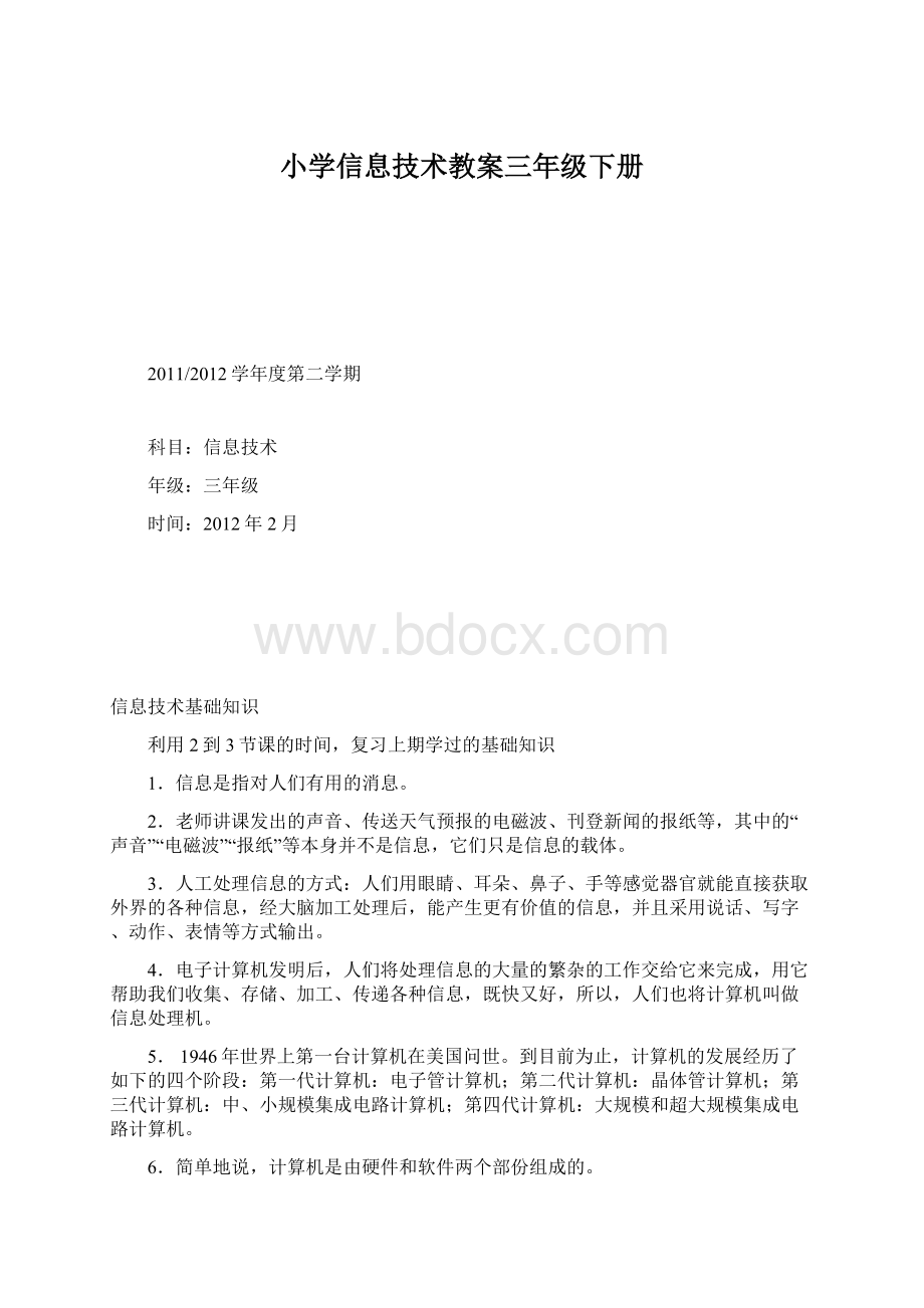 小学信息技术教案三年级下册文档格式.docx