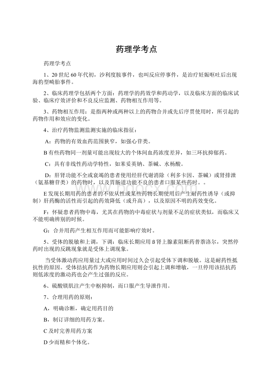 药理学考点Word格式文档下载.docx