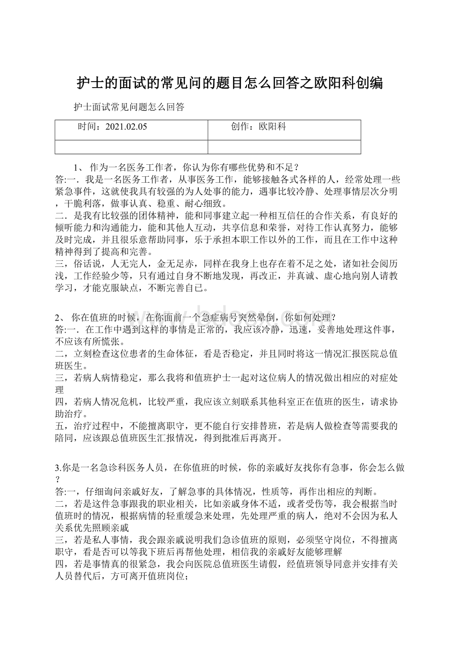 护士的面试的常见问的题目怎么回答之欧阳科创编Word文件下载.docx_第1页