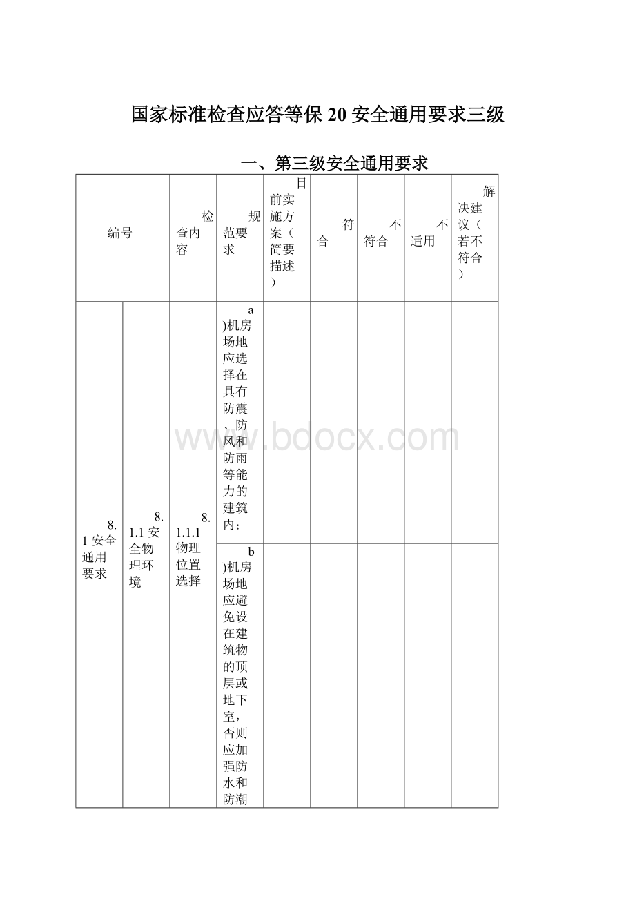 国家标准检查应答等保20安全通用要求三级.docx