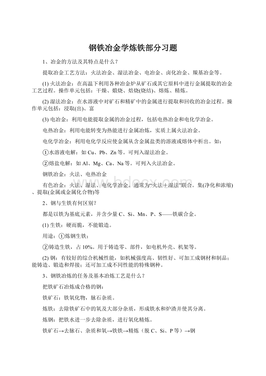 钢铁冶金学炼铁部分习题.docx_第1页