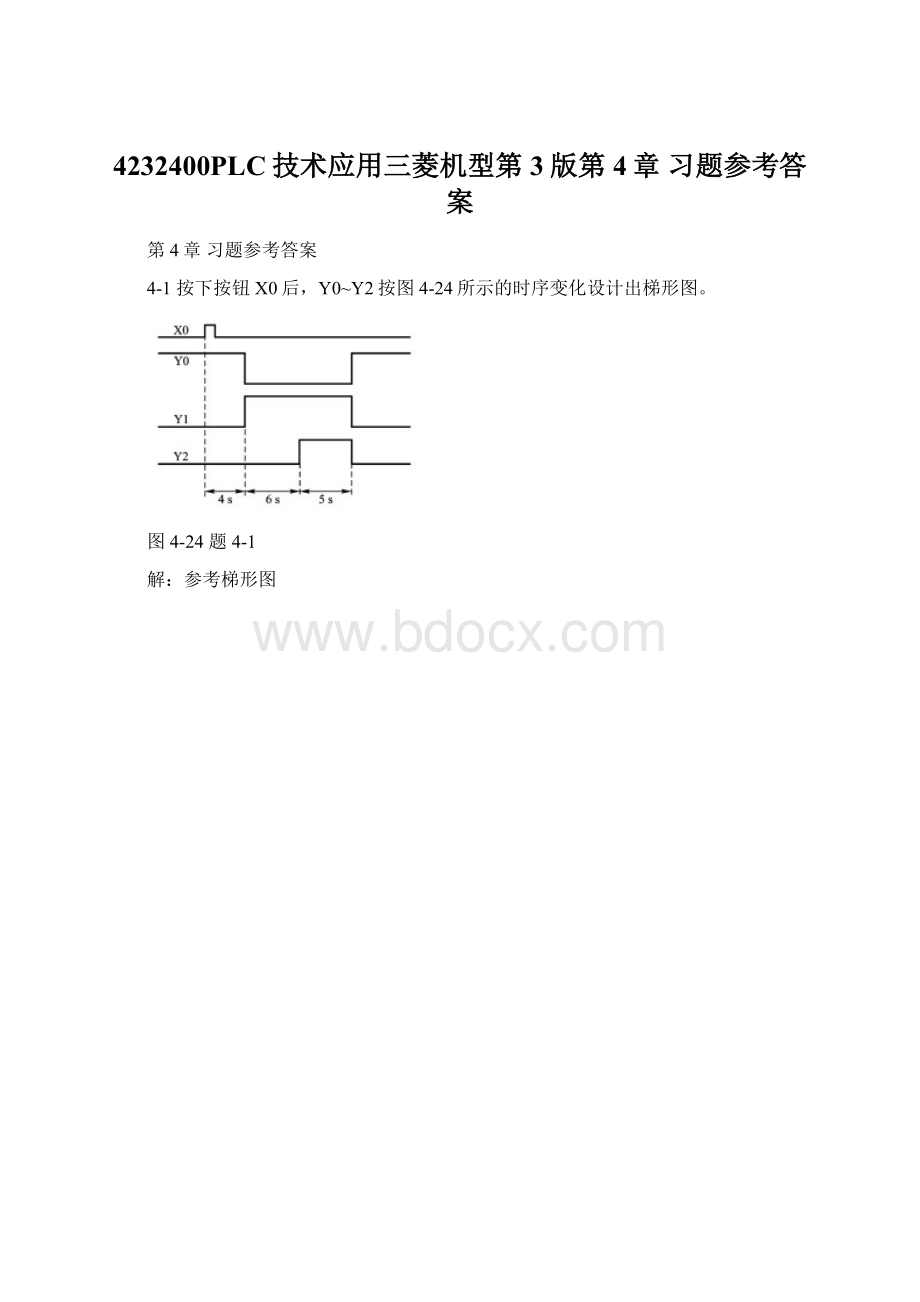 4232400PLC技术应用三菱机型第3版第4章 习题参考答案.docx_第1页