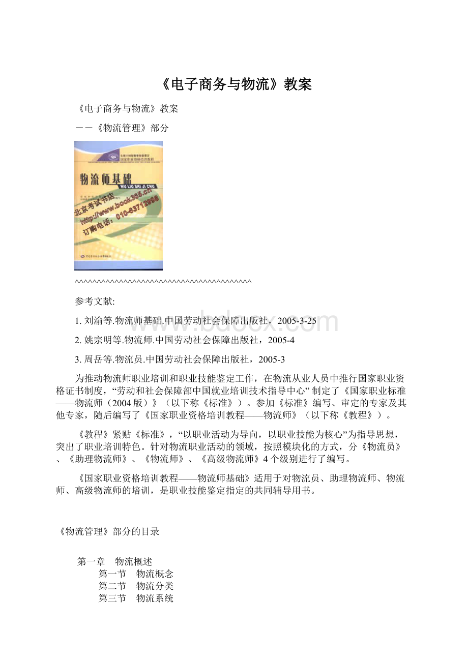 《电子商务与物流》教案Word格式文档下载.docx_第1页