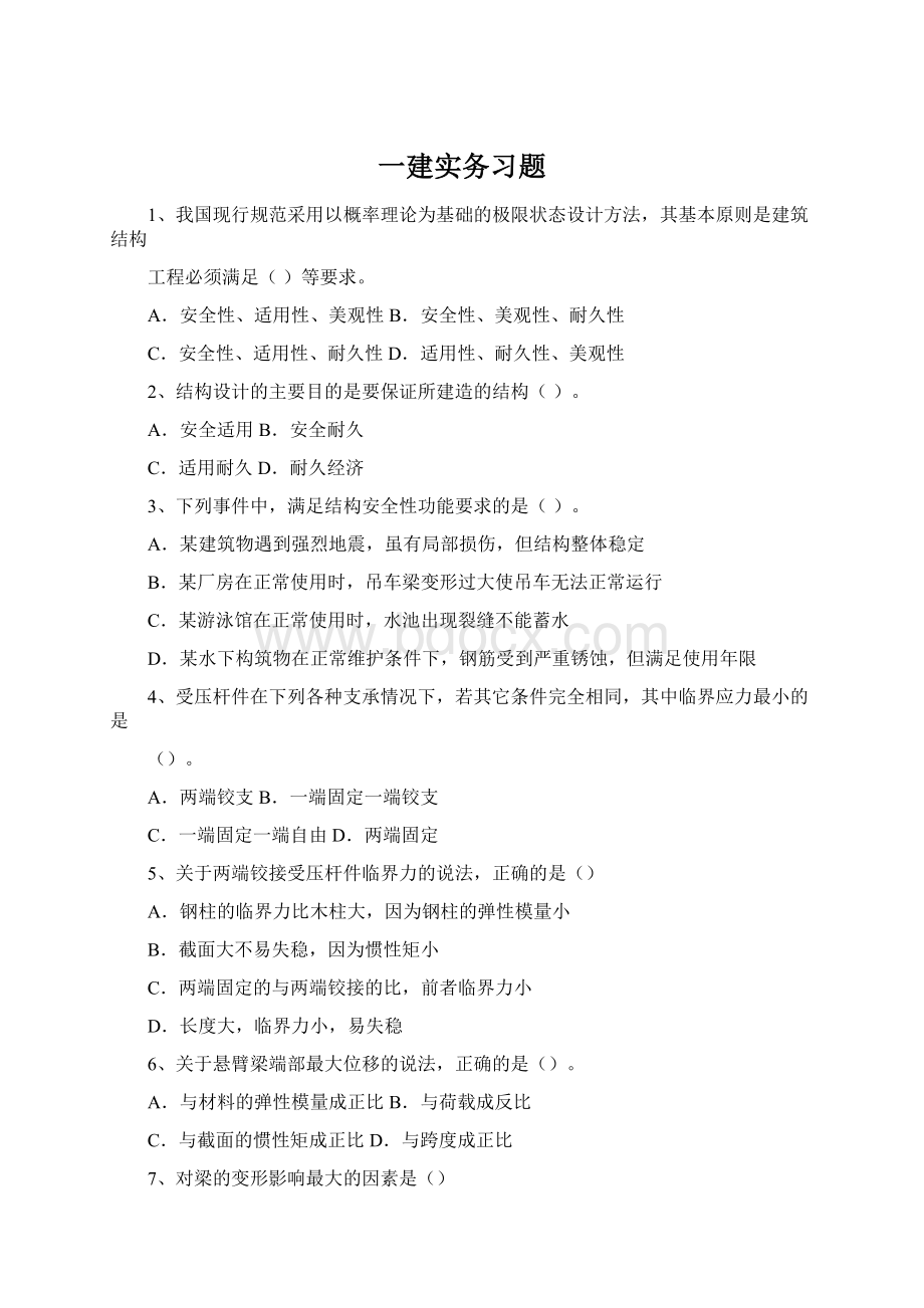 一建实务习题Word下载.docx_第1页