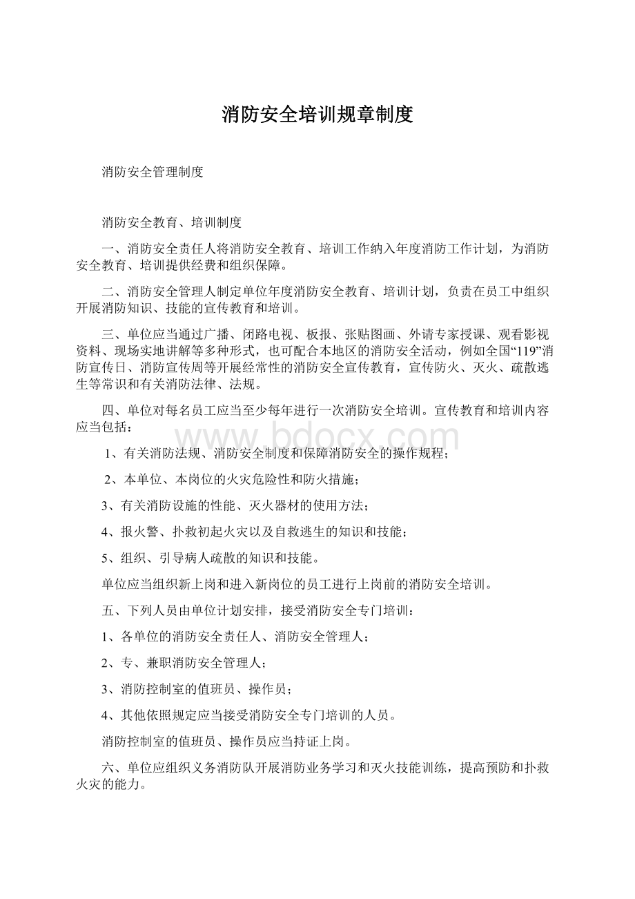 消防安全培训规章制度Word格式文档下载.docx