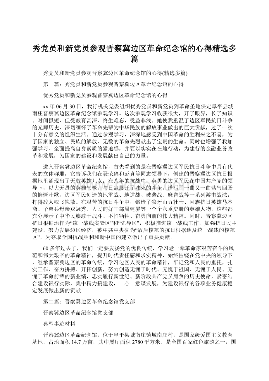 秀党员和新党员参观晋察冀边区革命纪念馆的心得精选多篇.docx