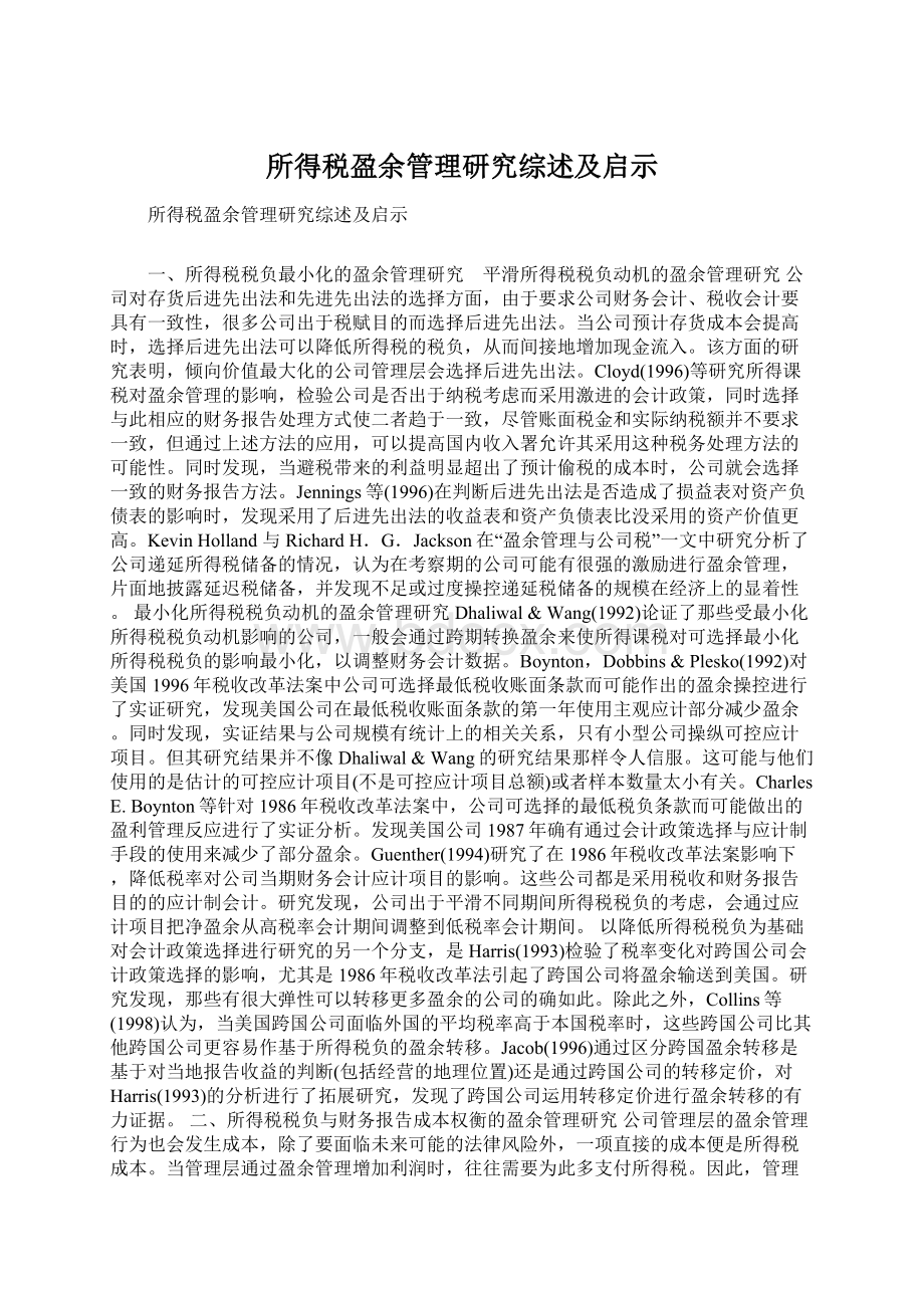 所得税盈余管理研究综述及启示.docx_第1页