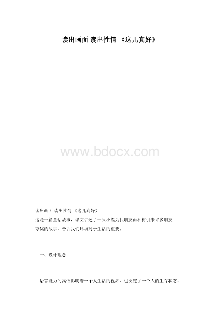 读出画面 读出性情 《这儿真好》Word文件下载.docx