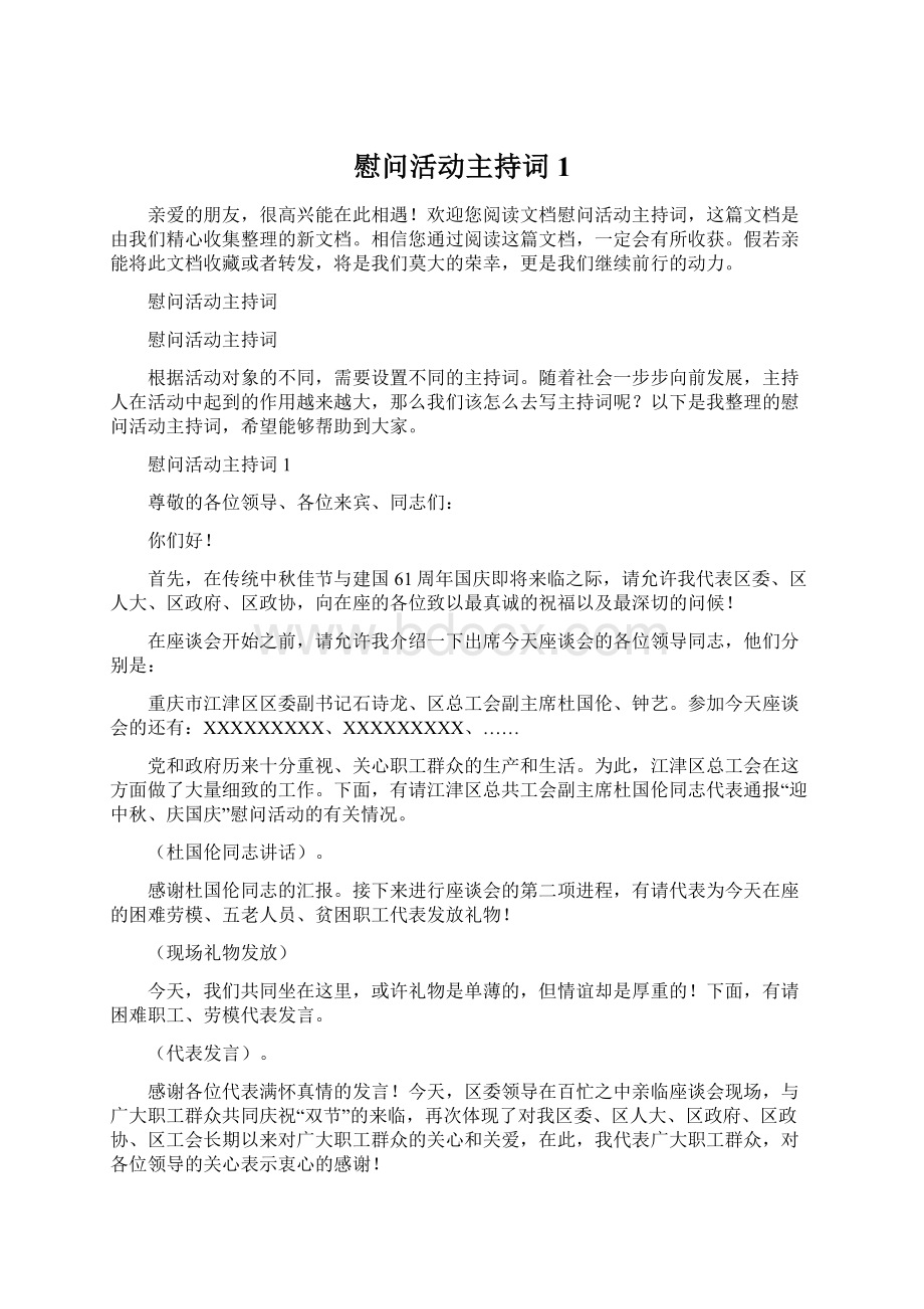 慰问活动主持词1Word格式文档下载.docx